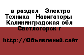  в раздел : Электро-Техника » Навигаторы . Калининградская обл.,Светлогорск г.